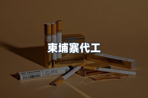 出口香烟